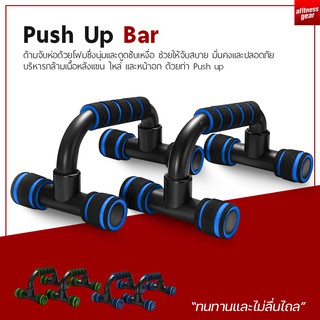 Push Up Bar อุปกรณ์ออกกำลังกาย บาร์คู่วิดพื้น เสริมกล้ามอก ที่ดันพื้น อุปกรณ์ฝึกความแข็งแรง