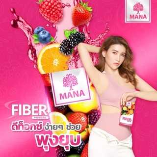 MANA Super Fiber+ ดีท็อกของแท้ 💯% (ตัวแทนจากบริษัท)
