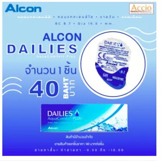 จำหน่าย 1คู่ ราคาพิเศษ Alcon Dailies AquaComfort Plus คอนแทคเลนส์ใส รายวัน แยกจำหน่าย 1 คู่ ค่าสายตา -0.50 ถึง -10.00