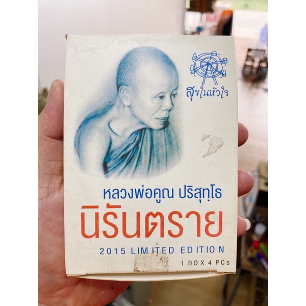 เหรียญหลวงพ่อคูณ-นิรันตราย-eod-สุขในหัวใจ-2-เพื่อครูชายแดนใต้-วัดบ้านไร่-รุ่นสุดท้าย-ปี-58-ชุด-สมนาคุณกองบุญสุขในหัวใจ-2