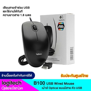 Logitech Optical USB Mouse B100 เม้าส์มีสายแบบ USB ของแท้ รับประกันศูนย์ 3 ปี