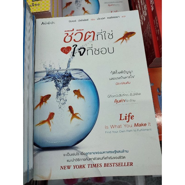 ชีวิตที่ใช่กับใจที่ชอบนี่คือหนังสือที่กระตุ้นให้คิดคุ้มค่าที่จะอ่าน