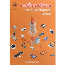 9786165562522-การสื่อสารไร้สายร่วมกับผลป้อนกลับที่จำกัด