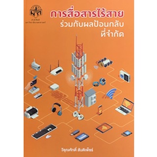 9786165562522 การสื่อสารไร้สายร่วมกับผลป้อนกลับที่จำกัด