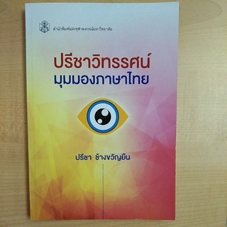 ปรีชาวิทรรศน์:มุมมองภาษาไทย ( 9789740336921)