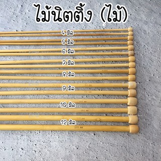 ไม้นิตติ้งแบบไม้ ความยาว 30 ซม (Knitting)