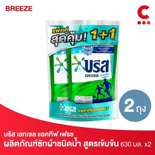 Breeze บรีส เอกเซล แอคทีฟ เฟรช ผลิตภัณฑ์ซักผ้าชนิดน้ำ สูตรเข้มข้น  630 มล. แพ็ค 2 ชิ้น