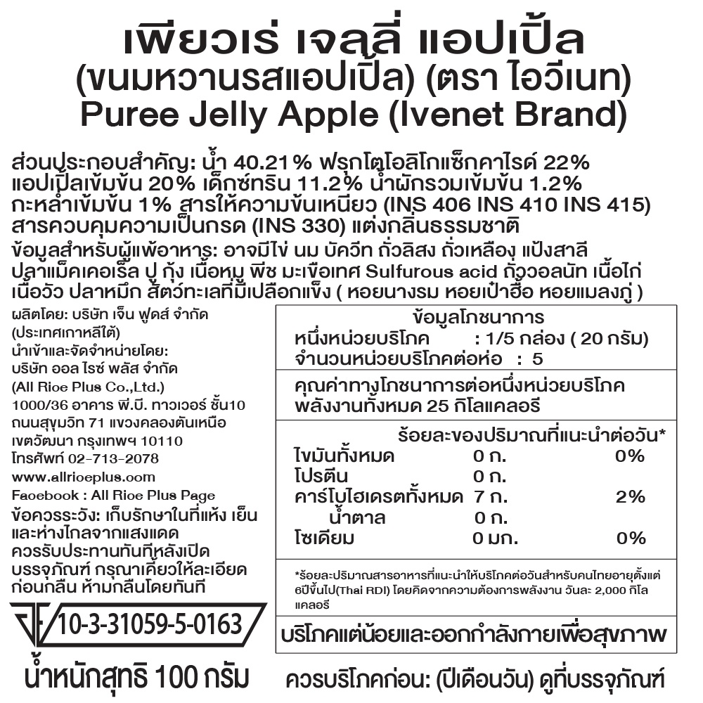 เพียวเร่-เจลลี่-แอปเปิ้ล-ขนมหวานรสแอปเปิ้ล-ตรา-ไอวีเนท-puree-jelly-apple-ivenet-brand-1กล่อง