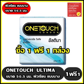 ภาพหน้าปกสินค้า++ซื้อ 1ฟรี1 กล่อง++ถุงยางอนามัย Onetouch ultima Condom \"วันทัช อัลติมา\" ผิวเรียบ แบบบาง ขนาด 50.5มม.( 1กล่องบรรจุ3ชิ้น) ที่เกี่ยวข้อง