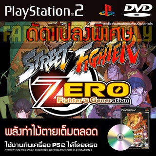 PS2 Street Fighter Zero Fighters Generation Special HACK พลังท่าไม้ตายเต็ม สำหรับเครื่อง PS2 PlayStation2