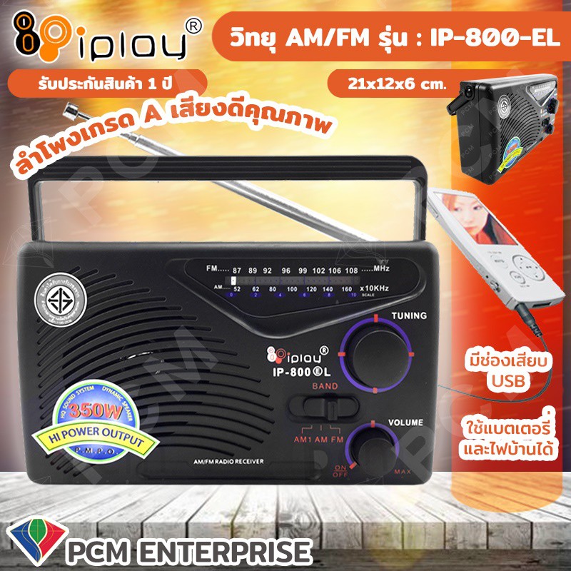 ภาพหน้าปกสินค้าIPLAY  วิทยุ AM/FM รุ่น IP-800 (E) L ใช้ไฟบ้า่นและถ่านได้