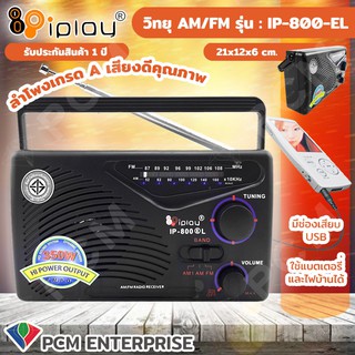 ภาพขนาดย่อของสินค้าIPLAY  วิทยุ AM/FM รุ่น IP-800 (E) L ใช้ไฟบ้า่นและถ่านได้