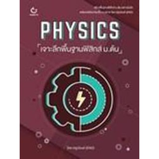 C111 Physics เจาะลึกพื้นฐานฟิสิกส์ ม.ต้น 9786164940390 โดย ครูปอนด์ (END)