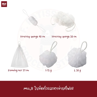 MUJI ใยขัดตัว ตาข่ายตีโฟม Foaming Ball Portable Stretchy Bath Sponge Net for Face Wash ใยขัดตัว ใยถูตัว ใยขัดผิว ที่ขัด