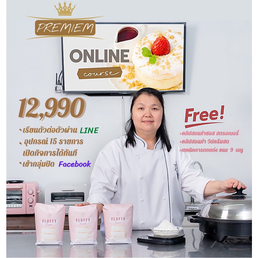 premiem-coures-online-คอร์สออนไลน์-สอนทำแพนเค้กญี่ปุ่น-souffle-pancake-แบบตัวต่อตัว-พร้อมอุปกรณ์เปิดกิจการได้เลย