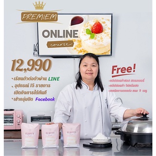 Premiem Coures Online คอร์สออนไลน์ สอนทำแพนเค้กญี่ปุ่น Souffle pancake แบบตัวต่อตัว พร้อมอุปกรณ์เปิดกิจการได้เลย