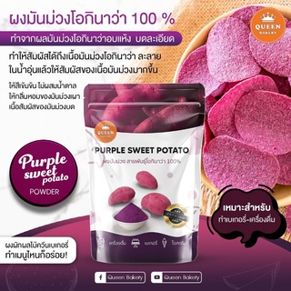 สินค้า ผงมันม่วง 100% ขนาด 100 กรัม