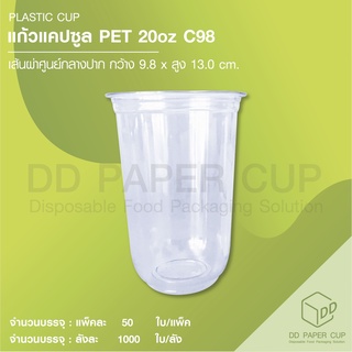 แก้วพลาสติก แคปซูล PET 20oz C98 (แก้วเปล่า)