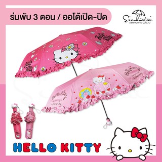 ภาพหน้าปกสินค้าลายใหม่ล่าสุด✨ ร่มคิตตี้ hello kitty ออโต้เปิด-ปิด / ร่มพับ 3 ตอน / ลิขสิทธิ์แท้ 100% ชายร่มมีระบายสุดน่ารัก ร่มเจ้าหญิง ที่เกี่ยวข้อง