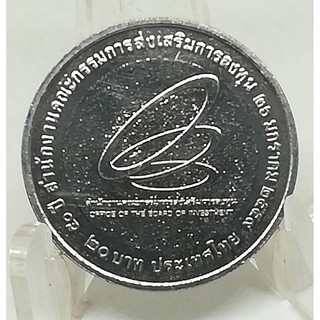 เหรียญ 20 บาท 50ปี BOI สำนักงานคณะกรรมการส่งเสริมการลงทุน