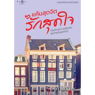 [ศูนย์หนังสือจุฬาฯ]  9786160039845 แค้นสุดจิต รักสุดใจ :ชุดรอยแค้นแทนด้วยรัก