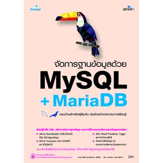 จัดการฐานข้อมูลด้วย MySQL + MariaDB ฉบับสมบูรณ์