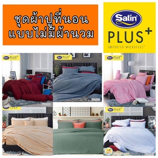 ผ้าปูที่นอนสีพื้นหนา 14 นิ้ว ไม่มีรอยต่อ 3.5/ 5/6 ฟุต SatinPlus ซาตินพลัสแท้ แบบไม่มีผ้านวม มีหลายสีให้เลือก