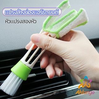 Ahlanya แปรงทำสะอาดช่องแอร์ในรถยนต์ แปรงปัดฝุ่น ทำความสะอาด car cleaning brush