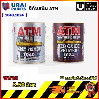 สีรองพื้นกันสนิม ATM สี เทา แดง ( 1040 1024 )  ขนาด 3.50ลิตร รองพื้นเหล็ก กันสนิม เอทีเอ็ม Primer สีกันสนิม