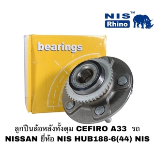 ลูกปืนล้อหลังทั้งดุม CEFIRO A33 รถ NISSAN มี ABS ยี่ห้อ NIS HUB188-6(44) NIS