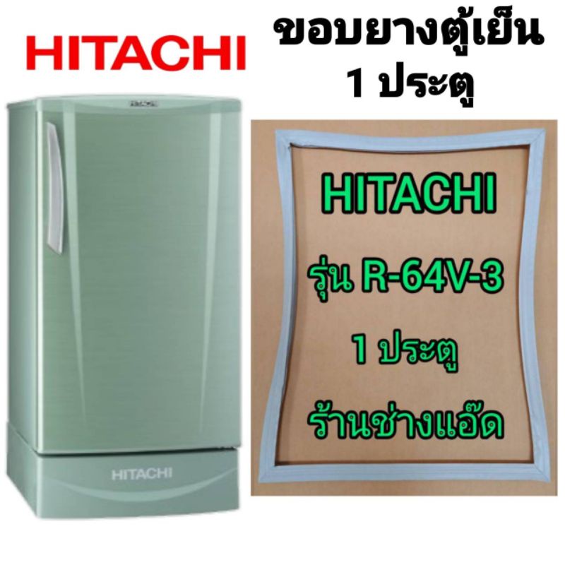 ขอบยางตู้เย็นยี่ห้อhitachi-ฮิตาชิ-รุ่นr-64vg-3-1-ประตู