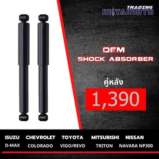 โช๊คหลังกระบะ OEM by Miyamoto Shock Absorber สุดคุ้ม...!!!