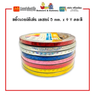 สติ๊กเกอร์ตีเส้น เลเซอร์ 5 mm. ยาว 9 หลา เลือกสีได้