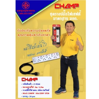 ปลั๊กไฟ CHAMP 4ช่อง 4สวิทช์ 🔌สายไฟ 4.9เมตร รางปลั๊กไฟมาตราฐาน มอก.🔥รับประกัน 5ปีเต็ม‼️