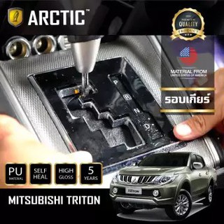 ARCTIC ฟิล์มกันรอยรถยนต์ ภายในรถ PianoBlack MITSUBISHI TRITON - บริเวณรอบเกียร์