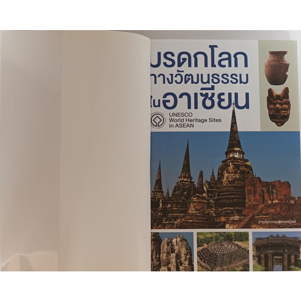 มรดกโลกทางวัฒนธรรมในอาเซียน-united-worlds-heritage-site-in-asean-หนังสือหายากมาก