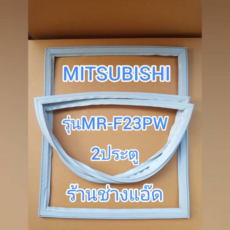 ขอบยางตู้เย็นmitsubishiรุ่นmr-f23pw-ตู้เย็น-2-ประตู