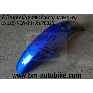 บังโคลนหน้า SONIC ตัวเก่า/DASH NEW/LS 125 NEW สีน้ำเงินPB325