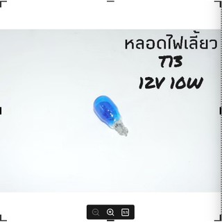 หลอดไฟเลี้ยวT13 12v10wสินค้าคุณภาพดีราคาถูกมาก ขายต่อคู่