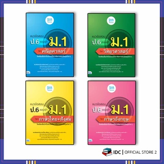 หนังสือ แนวข้อสอบ ป.6 สอบเข้า ม.1 ปี 2565