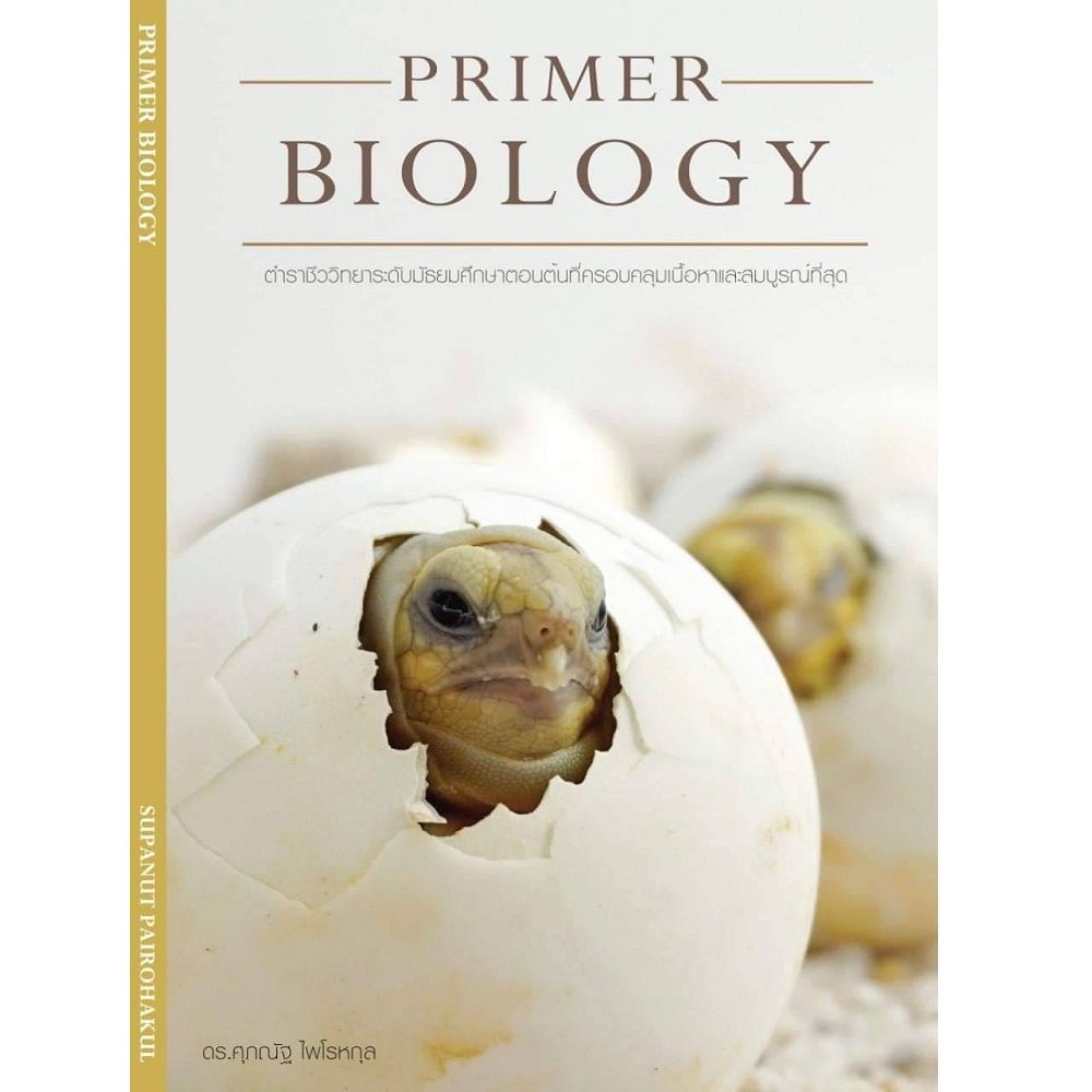 หนังสือ-primer-biology-ระดับมัธยมต้น