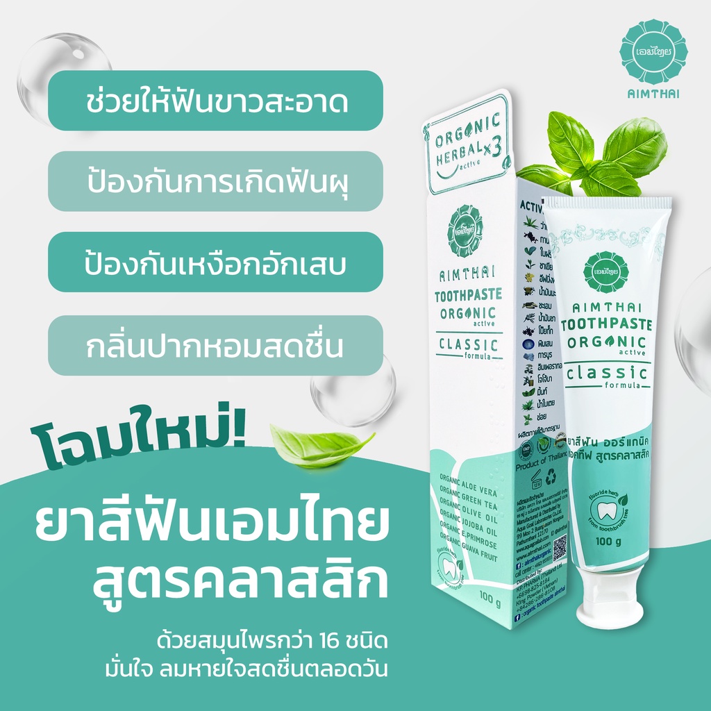 aimthai-เอมไทย-ยาสีฟันออร์แกนิคแอคทีฟ-สูตรคลาสสิค-ขนาด-100-กรัม-12-หลอด-ป้องกันฟันผุจากธรรมชาติ-calcium-glycerophosphate