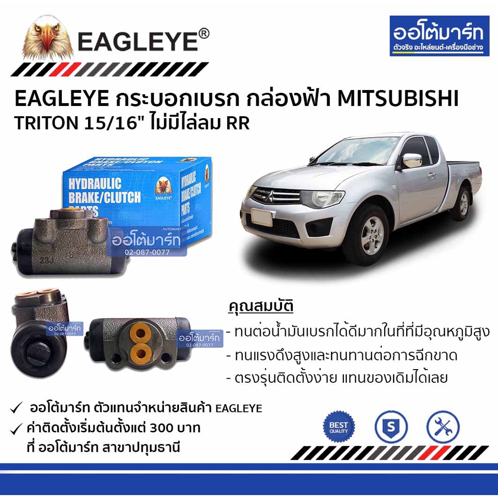 eagleye-กระบอกเบรก-mitsubishi-triton-15-16-ไม่มีไล่ลม-rr-กล่องฟ้า-จำนวน-1-ชิ้น