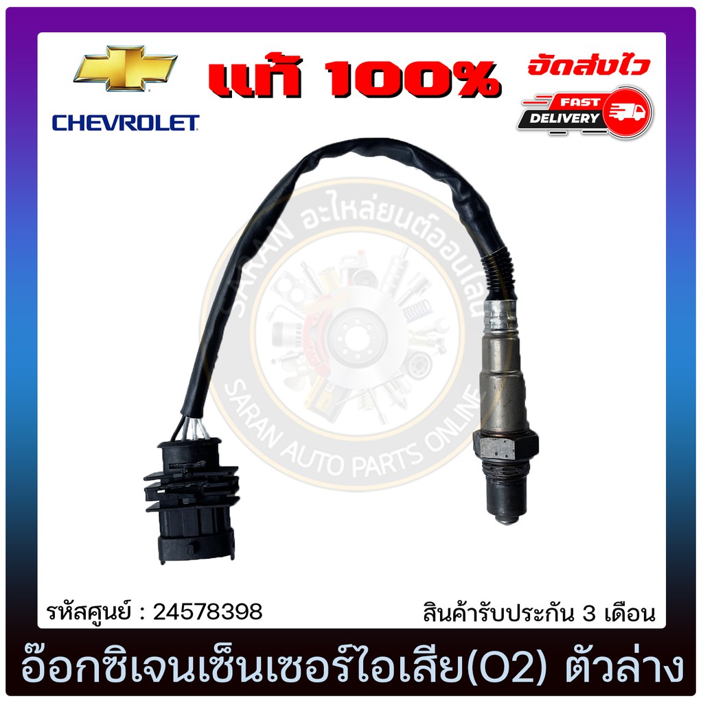 อ๊อกซิเจนเซ็นเซอร์ไอเสีย-o2-ตัวล่าง-แท้-24578398-chevrolet-รุ่น-corolado-คอมมอนเรล