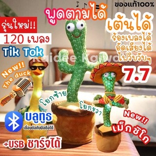 ภาพหน้าปกสินค้ากระบองเพชรเต้นได้ 120 เพลง พูดตามได้ ของแท้ 100% ถูกสุด อัดเสียงได้ ร้องเพลงได้ Tiktok กระบองเพชรพูดได้ ที่เกี่ยวข้อง