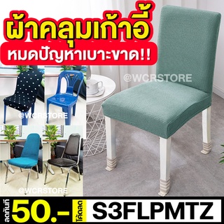 ภาพขนาดย่อของสินค้าผ้าคลุมเก้าอี้ ผ้าคลุมเก้าอี้ทั่วไป ถอดซักได้ นั่งสบาย เก้าอี้ไม่ขาด รุ่นผ้ายืด และรุ่นผ้าหนา