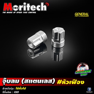 จุ๊บลม จุกลม (สแตนเลส) Moritech  #หัวเฟือง สำหรับ รถมอเตอร์ไซค์ และรถยนต์