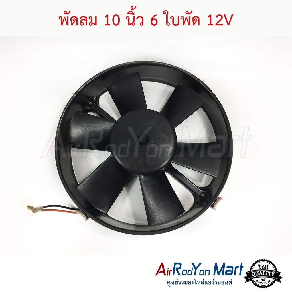 พัดลม-10-นิ้ว-6-ใบ-โครงเหล็ก-กลม-12v-พัดลมดูด-john-chuan