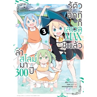 ล่าสไลม์มา 300 ปีรู้ตัวอีกทีก็เลเวล MAX ซะแล้ว (คอมมิค) เล่ม 3