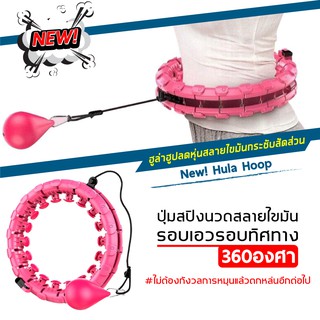 ฮูล่าฮูป ฮูล่าฮูปลดพุง Smart HulaHoop ปรับขนาดตามรอบเอวได้ ออกกำลังกาย ลดหน้าท้อง ลดน้ำหนัก ฮูล่าฮูปลดพุง